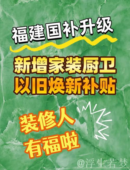 家装厨卫补贴标准出炉，绿色智能适老成重点